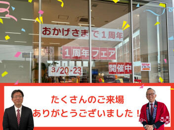 １周年フェアありがとうございました